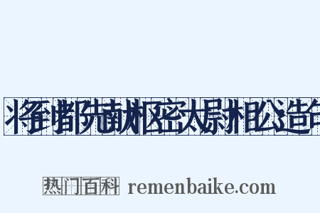 将到都先献枢密太尉相公造句是什么意思的图片